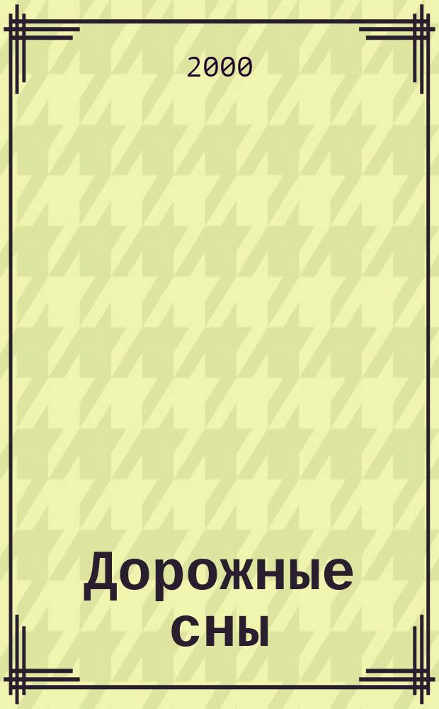 Дорожные сны : Стихи