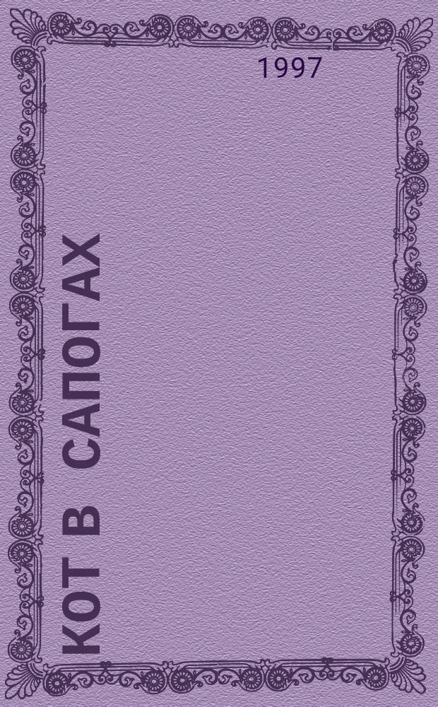 Кот в сапогах : Для детей : Перевод