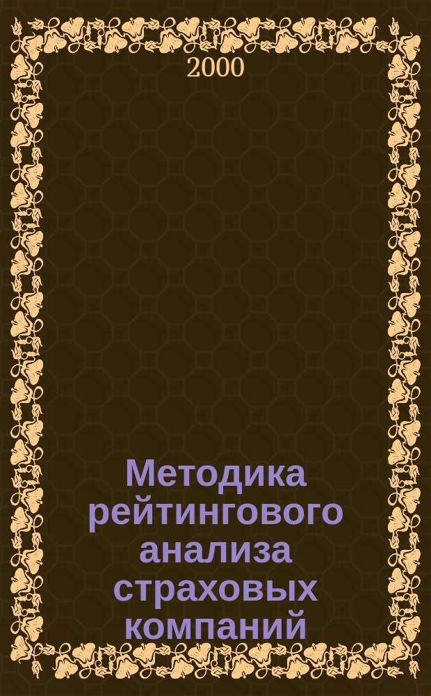 Методика рейтингового анализа страховых компаний