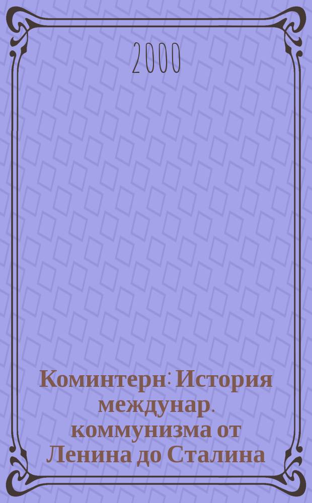 Коминтерн : История междунар. коммунизма от Ленина до Сталина