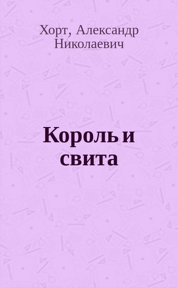 Король и свита : Забавные картинки из жизни Леонида Утесова, его друзей и его Одессы