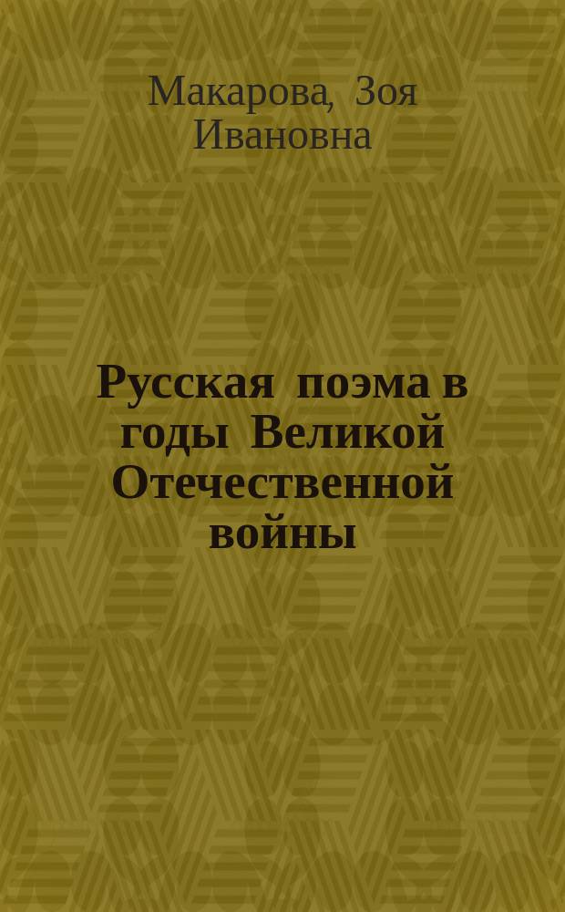 Русская поэма в годы Великой Отечественной войны
