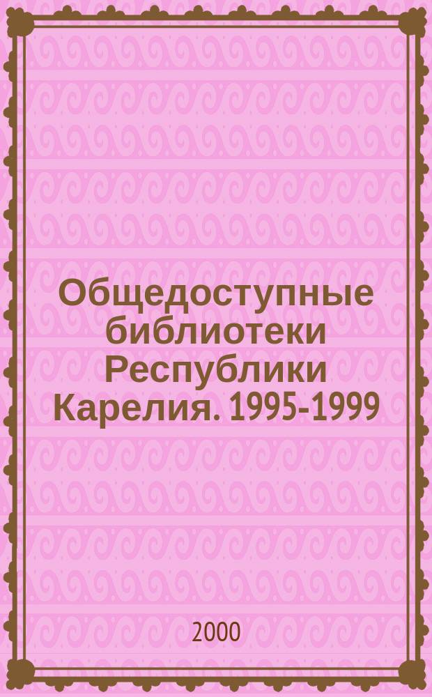 Общедоступные библиотеки Республики Карелия. 1995-1999