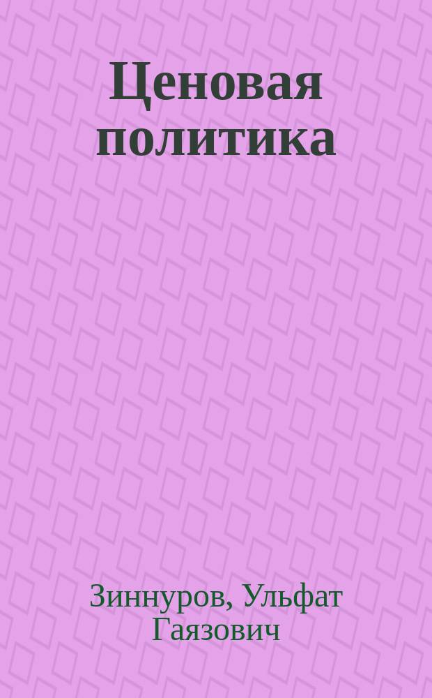 Ценовая политика: сущность, осуществление, инструментарий : Учеб. пособие