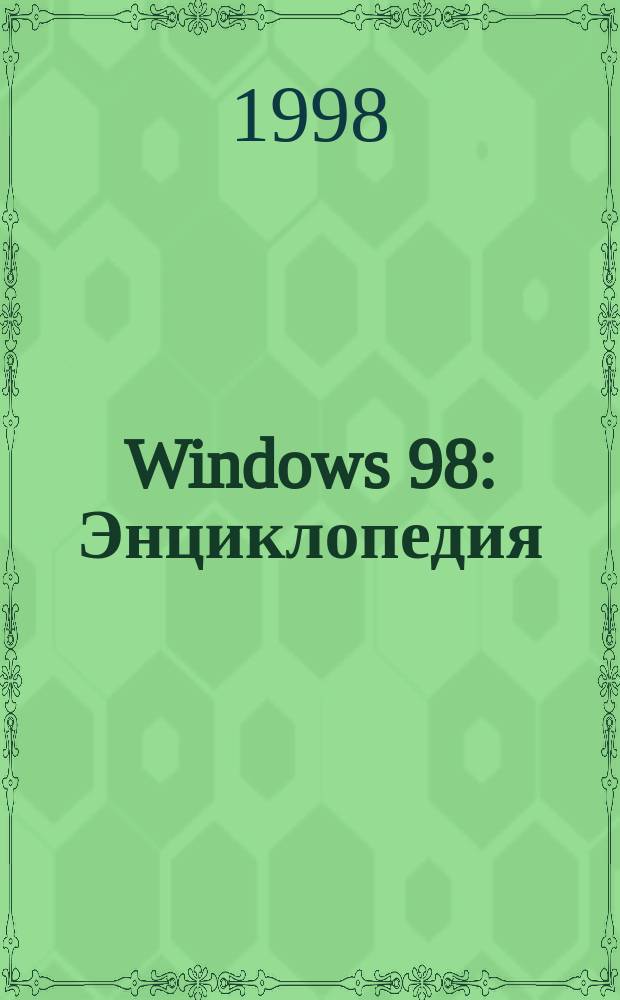 Windows 98 : Энциклопедия : Фундам. рук.