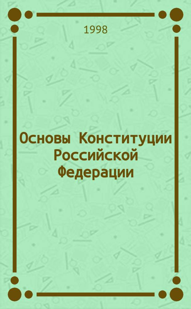 Основы Конституции Российской Федерации : Учеб. пособие