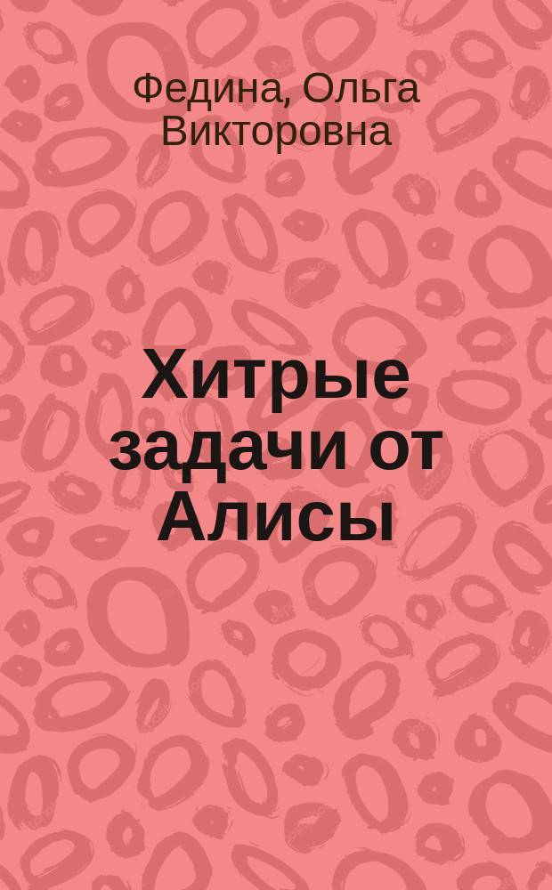 Хитрые задачи от Алисы