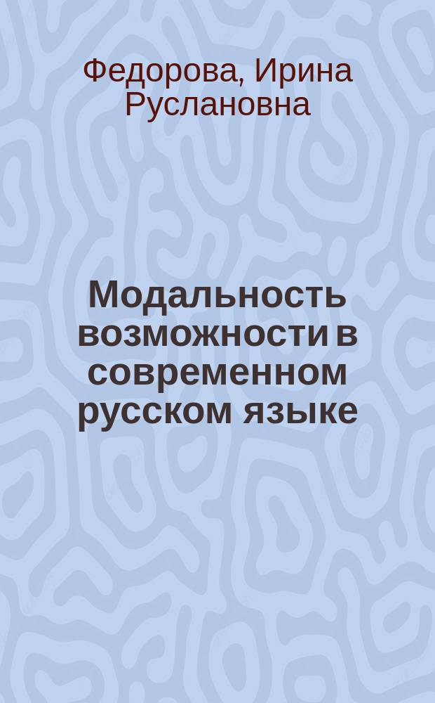 Модальность возможности в современном русском языке : (На материале газет) : Учеб. пособие