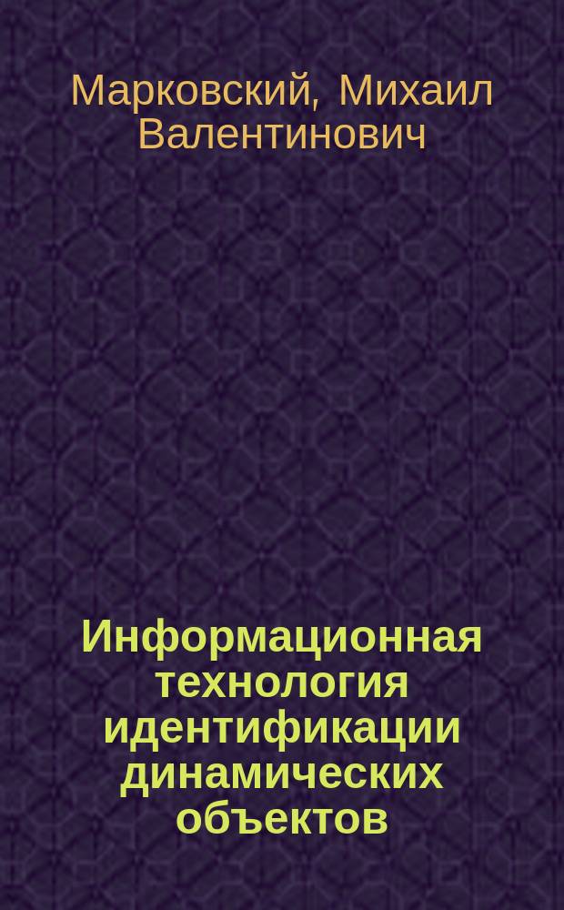 Информационная технология идентификации динамических объектов : Учеб. пособие