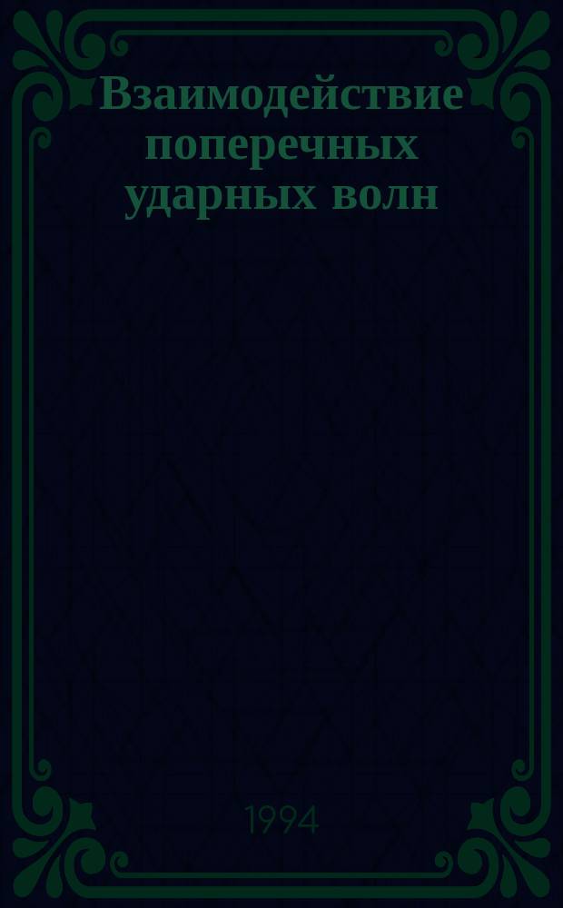 Взаимодействие поперечных ударных волн