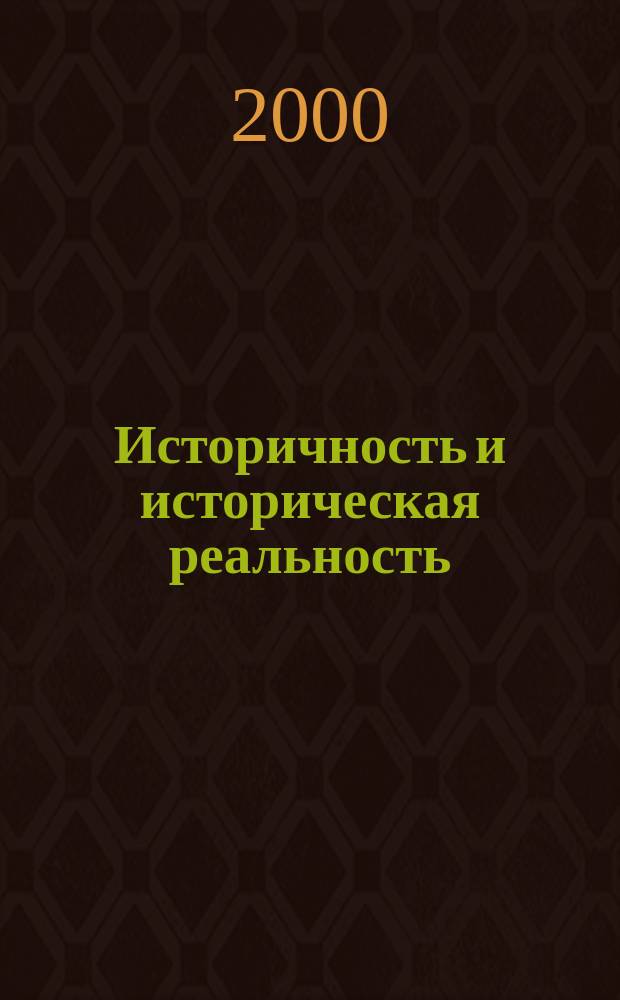 Историчность и историческая реальность