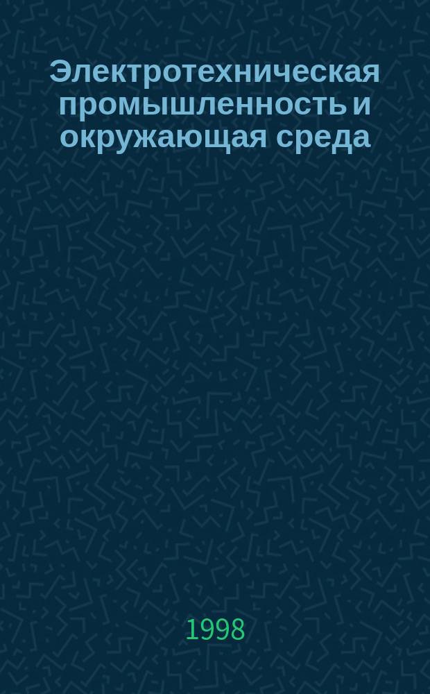 Электротехническая промышленность и окружающая среда : (Экол.- геохим. аспекты)