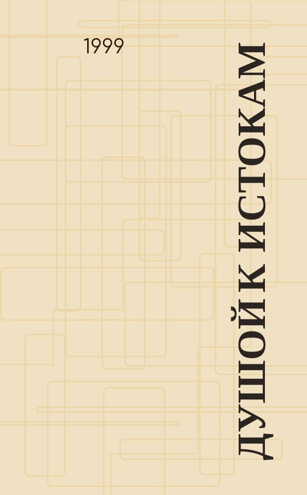 Душой к истокам : Дворян. усадьбы Ступ. р-на : Библиогр. указ