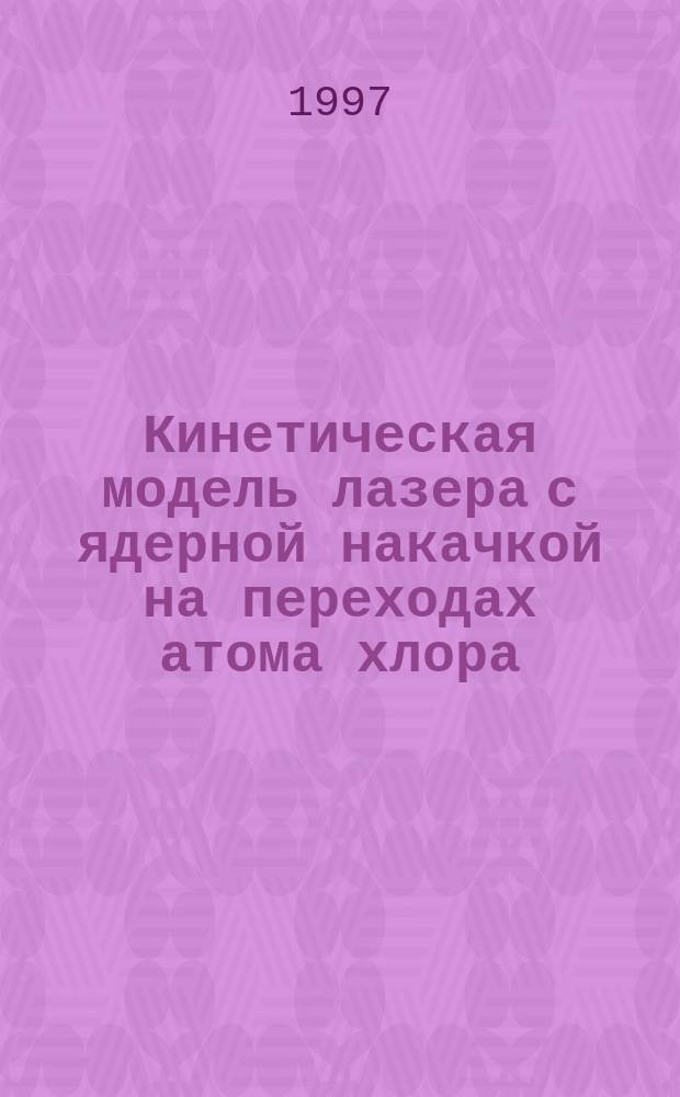 Кинетическая модель лазера с ядерной накачкой на переходах атома хлора