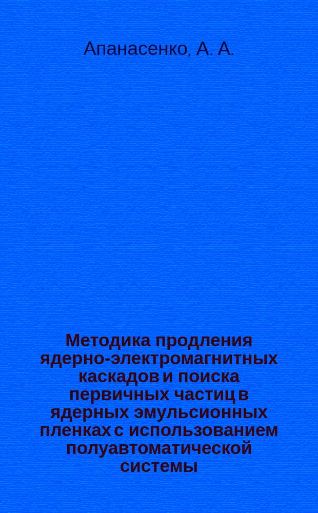 Методика продления ядерно-электромагнитных каскадов и поиска первичных частиц в ядерных эмульсионных пленках с использованием полуавтоматической системы