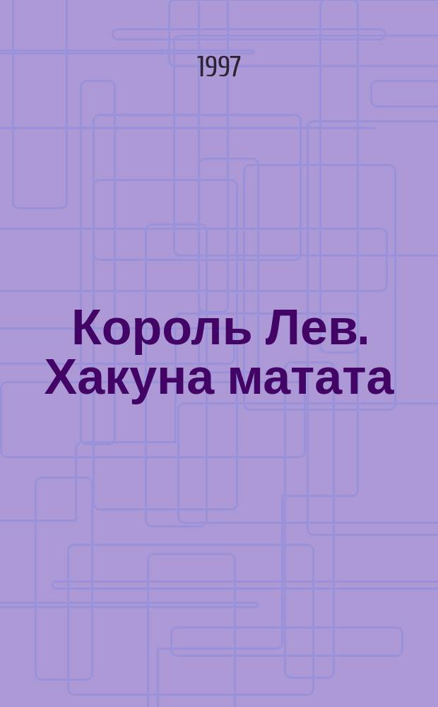 Король Лев. Хакуна матата