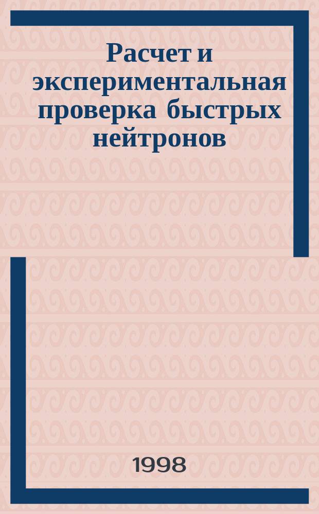 Расчет и экспериментальная проверка быстрых нейтронов