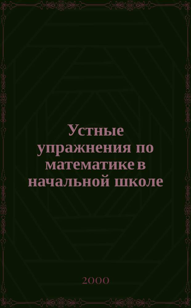 Устные упражнения по математике в начальной школе : Пособие для учителей