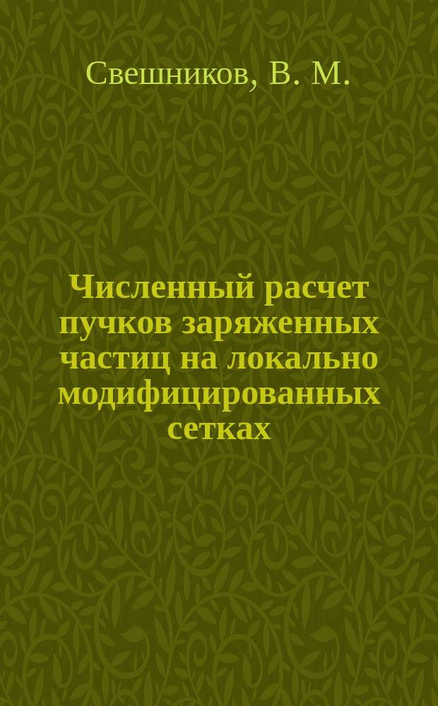Численный расчет пучков заряженных частиц на локально модифицированных сетках