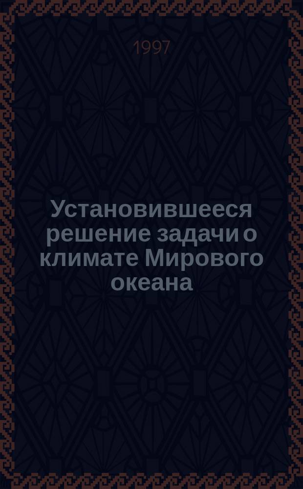 Установившееся решение задачи о климате Мирового океана