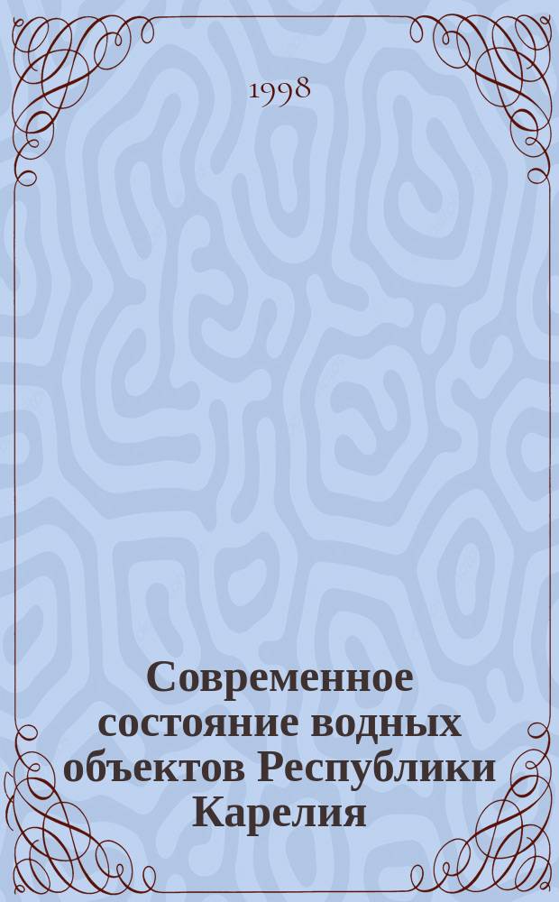 Современное состояние водных объектов Республики Карелия : Препр. докл. на Президиуме Карел. науч. центра РАН