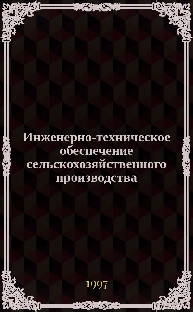 Инженерно-техническое обеспечение сельскохозяйственного производства : Сб. науч. тр