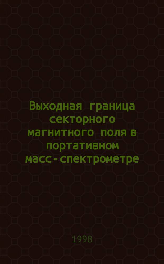 Выходная граница секторного магнитного поля в портативном масс-спектрометре