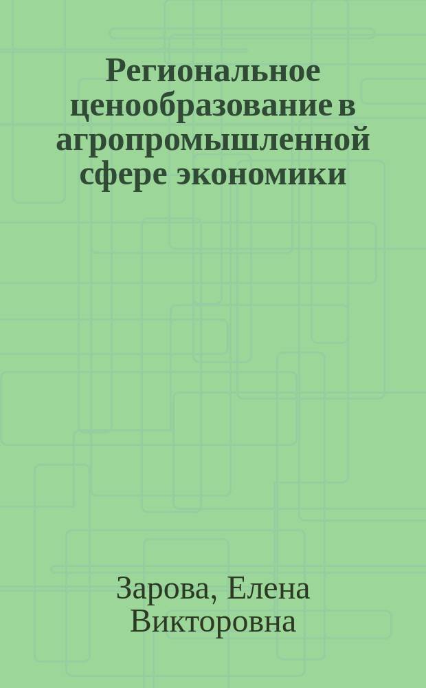 Региональное ценообразование в агропромышленной сфере экономики : Проблемы методологии стат. исслед