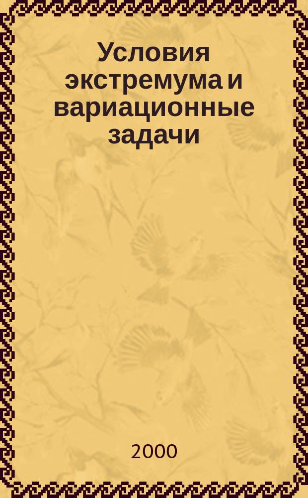 Условия экстремума и вариационные задачи