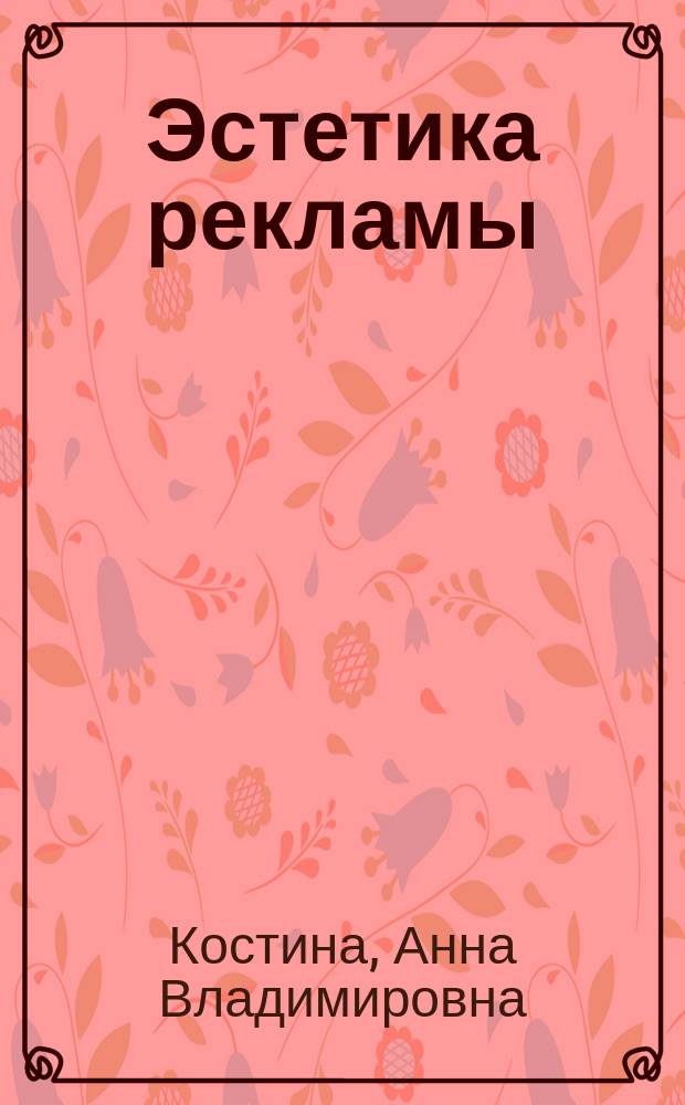 Эстетика рекламы