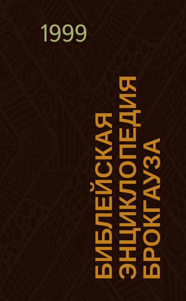Библейская энциклопедия Брокгауза : Более 6000 ключевых слов к личностям, истории, археологии и географии Библии