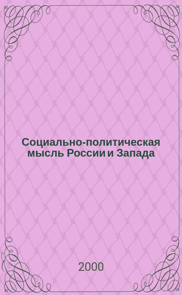 Социально-политическая мысль России и Запада : Учеб. пособие