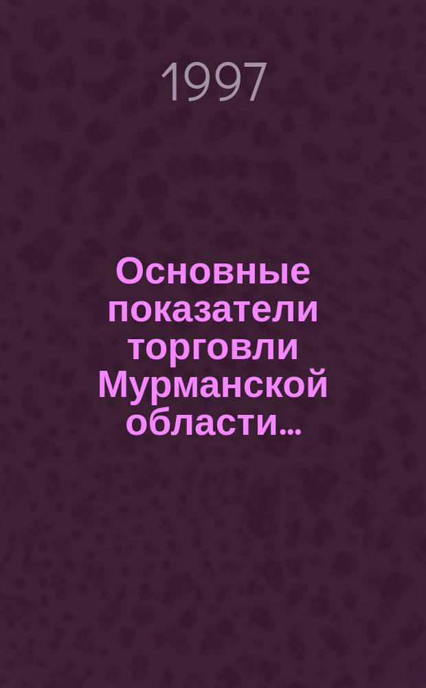 Основные показатели торговли Мурманской области ... : Стат. сб