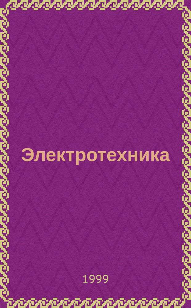 Электротехника : Учеб. пособие : Для студентов заоч. формы обучения спец. 1704, 1705, 2103, 2204, 2504, 2506, 2511, 2512, 2601, 2602, 2603, 2604, 2605, 0305, 3207