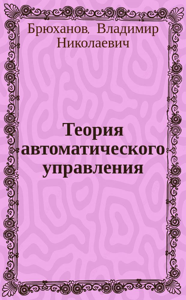 Теория автоматического управления : Учеб. для студентов машиностроит. спец. вузов