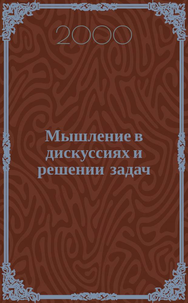 Мышление в дискуссиях и решении задач : Учеб. пособие для студентов вузов, обучающихся по техн. спец