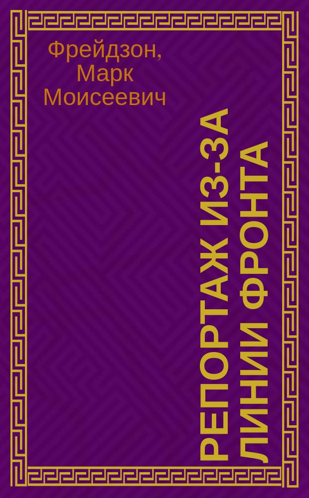 Репортаж из-за линии фронта : Партизан. война в Ленингр. обл., 1941-1944 гг. : Альбом