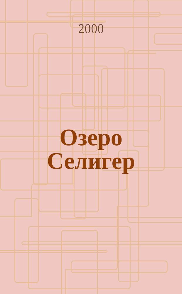 Озеро Селигер : Путеводитель : Особенности рыб. ловли на Селигере