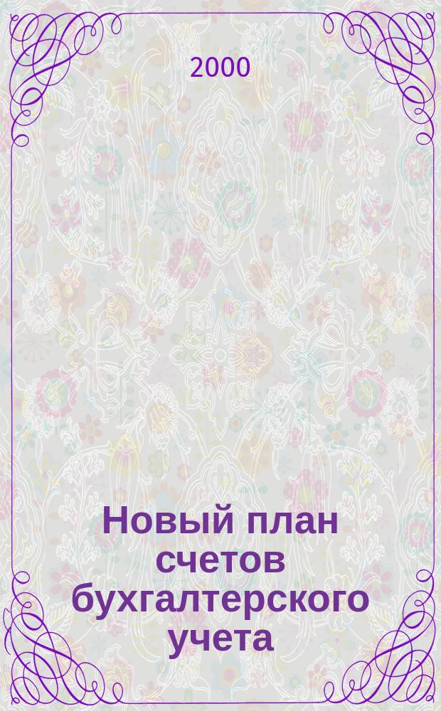Новый план счетов бухгалтерского учета : По состоянию на 25 июля 2000 г