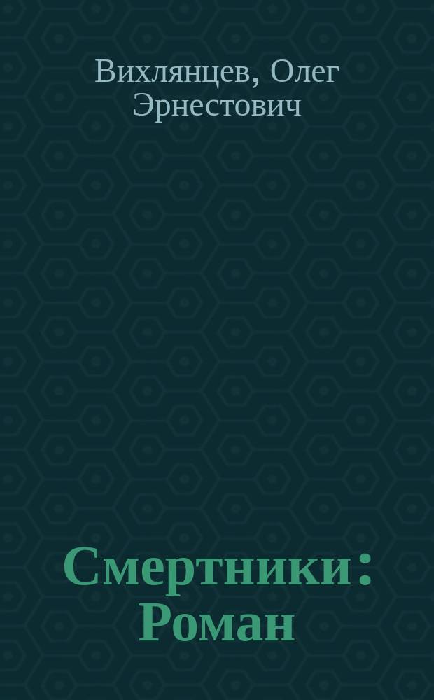 Смертники : Роман