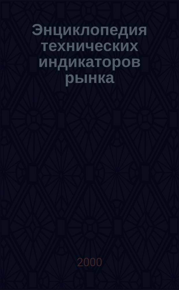 Энциклопедия технических индикаторов рынка
