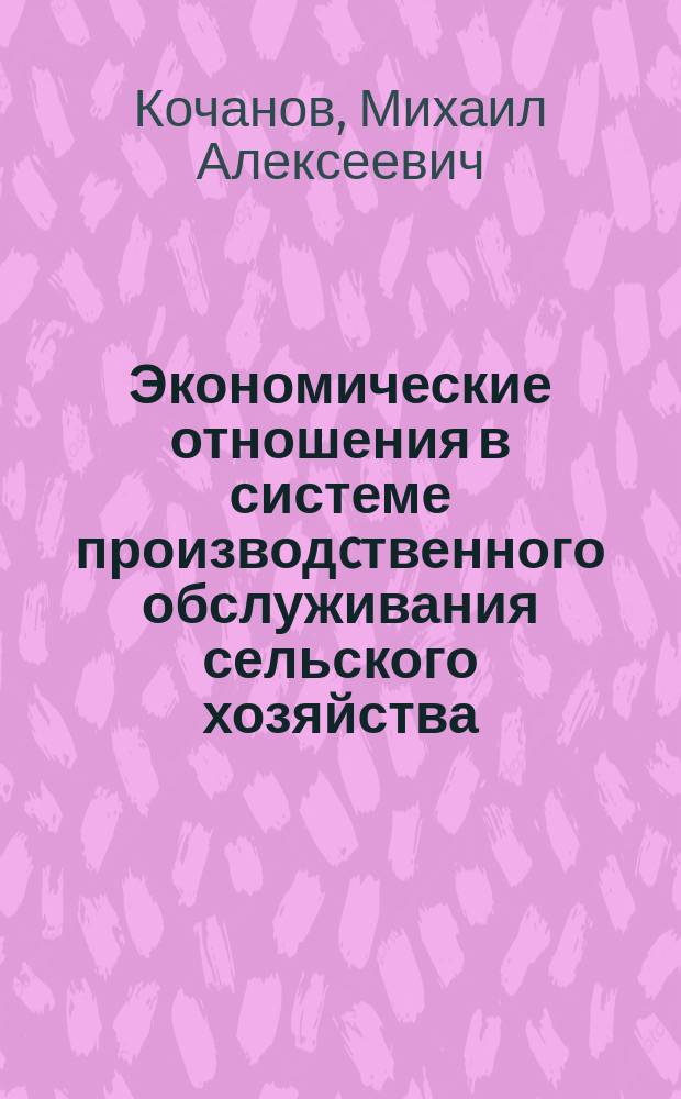 Экономические отношения в системе производcтвенного обслуживания сельского хозяйства