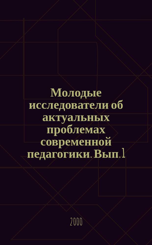 Молодые исследователи об актуальных проблемах современной педагогики. Вып. 1