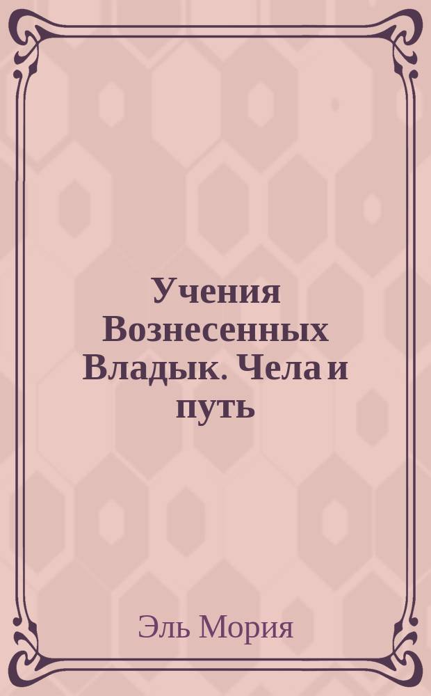Учения Вознесенных Владык. Чела и путь
