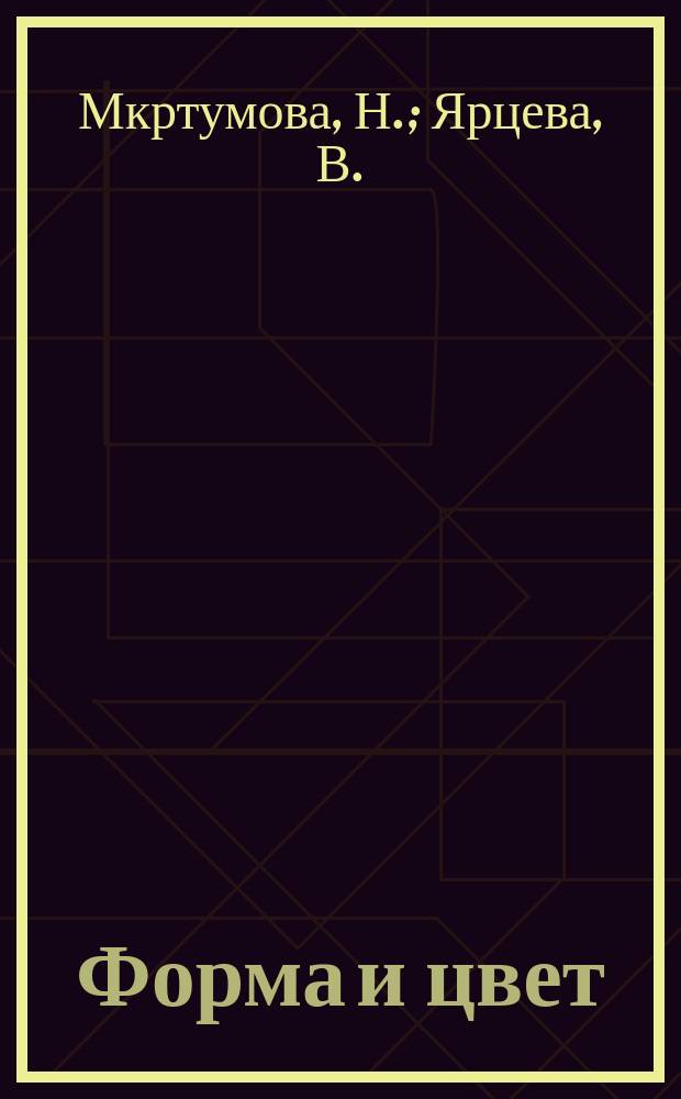 Форма и цвет