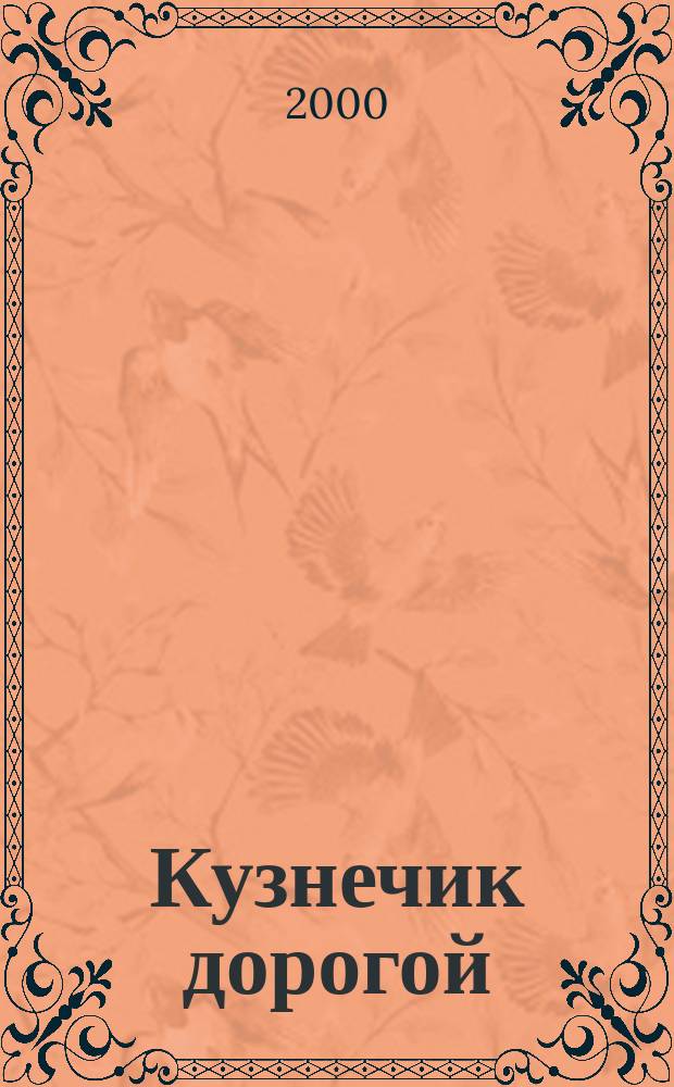Кузнечик дорогой : Эволюц.-экол. очерки : Для сред. и ст. шк. возраста