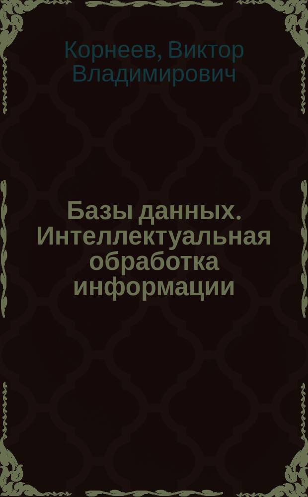 Базы данных. Интеллектуальная обработка информации