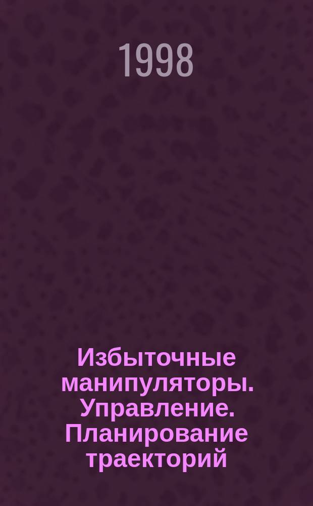 Избыточные манипуляторы. Управление. Планирование траекторий