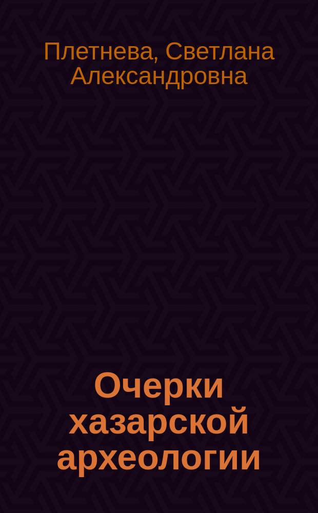 Очерки хазарской археологии
