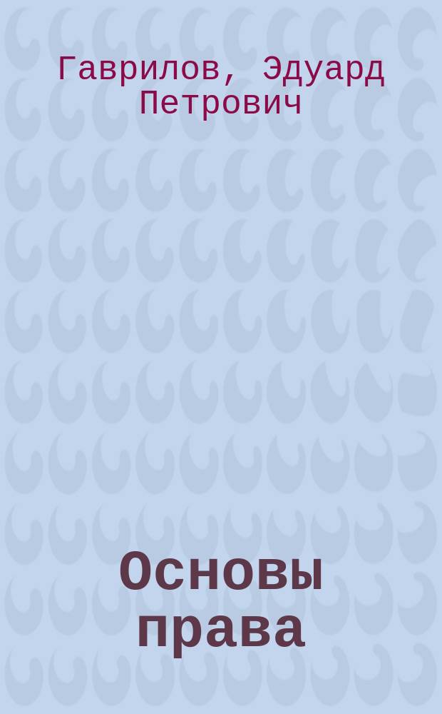 Основы права : Учебник : Для студентов техн. вузов